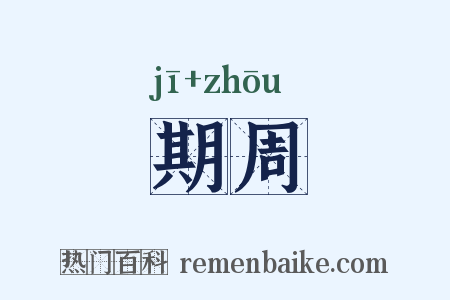 期周是什么意思的图片